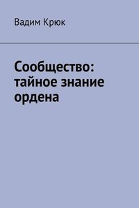 Сообщество: тайное знание ордена