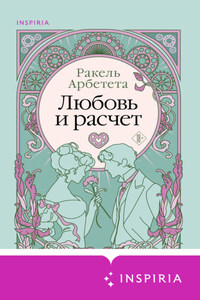 Любовь и расчет