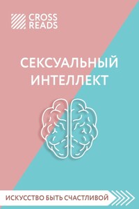 Саммари книги «Сексуальный интеллект. Каков ваш SQ и почему он важнее техники?»