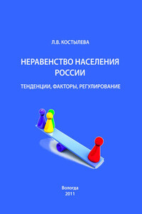 Неравенство населения России: тенденции, факторы, регулирование