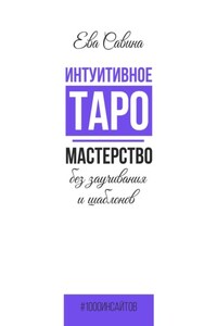 Интуитивное Таро. Мастерство без заучивания и шаблонов