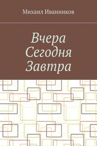 Вчера Сегодня Завтра