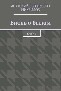 Вновь о былом. Книга 3