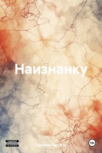 Наизнанку