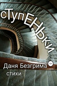 Ступеньки. Стихи