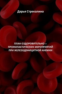 План оздоровительно-профилактических мероприятий при железодефицитной анемии