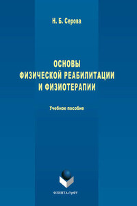 Основы физической реабилитации и физиотерапии