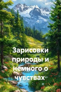 Зарисовки природы и немного о чувствах