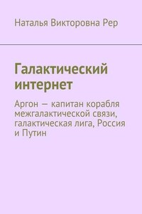 Галактический интернет. Аргон – капитан корабля межгалактической связи, галактическая лига, Россия и Путин