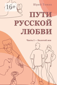 Пути русской любви. Часть I – Золотой век