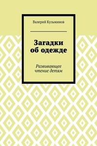 Загадки об одежде. Развивающее чтение детям