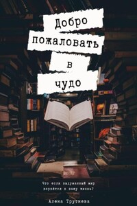 Добро пожаловать в чудо