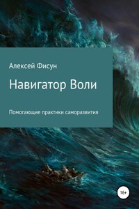 Навигатор воли. Помогающие практики саморазвития