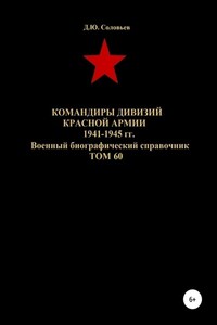 Командиры дивизий Красной Армии 1941-1945 гг. Том 60