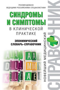 Синдромы и симптомы в клинической практике: эпонимический словарь-справочник