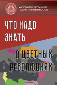 Что надо знать о «цветных революциях»