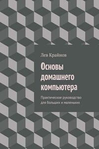 Основы домашнего компьютера. Практическое руководство для больших и маленьких