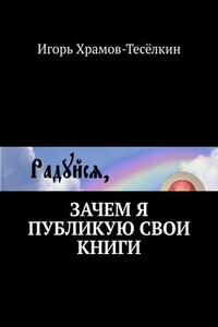 Зачем я публикую свои книги