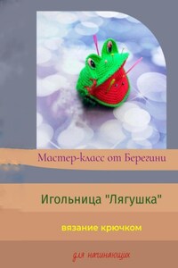 Мастер-класс «Игольница Лягушка»