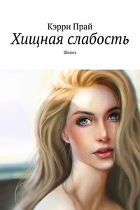 Хищная слабость. Шепот