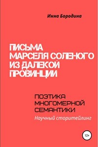 Письма Марселя Соленого из далекой провинции. Поэтика многомерной семантики