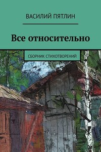 Все относительно. Сборник стихотворений