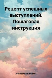 Рецепт успешных выступлений. Пошаговая инструкция