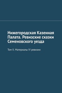 Нижегородская Казенная Палата. Ревизские сказки Семеновского уезда. Том II. Материалы IV ревизии