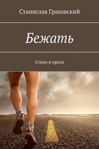 Бежать. Стихи и проза