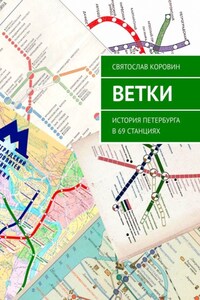 Ветки. История Петербурга в 69 станциях