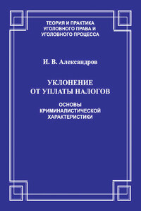 Уклонение от уплаты налогов. Основы криминалистической характеристики