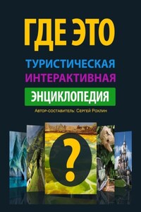 Где это. Туристическая интерактивная энциклопедия. Энциклопедия, буквально оживляющая изображения с достопримечательностями