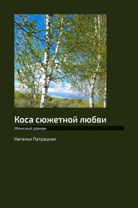 Коса сюжетной любви. Женский роман