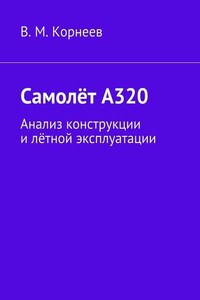 Самолёт А320. Анализ конструкции и лётной эксплуатации