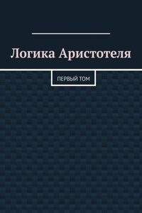 Логика Аристотеля. Первый том