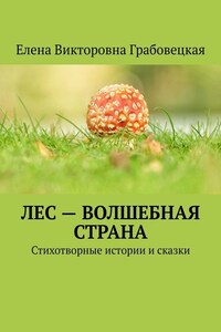 Лес – волшебная страна. Стихотворные истории и сказки