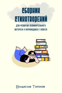 Сборник стихотворений для развития познавательного интереса у обучающихся 1 класса