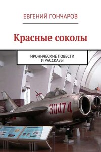 Красные соколы. Иронические повести и рассказы