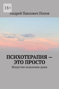 Психотерапия – это просто. Искусство исцеления души