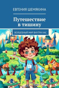 Путешествие в тишину. Волшебный мир внутри нас