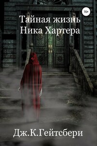 Тайная жизнь Ника Хартера