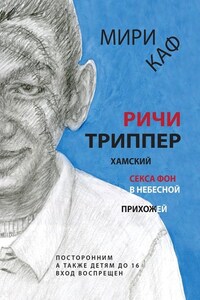 Ричи Триппер. Хамский секса фон в небесной прихожей