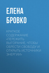 Краткое содержание «Пережить выгорание, чтобы обрести свободу и открыть источники энергии»