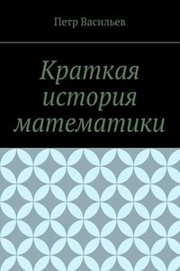 Краткая история математики