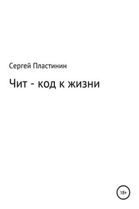 Чит-коды к жизни