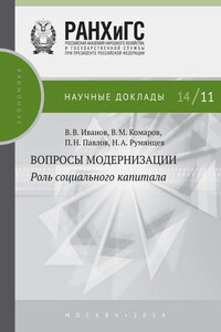 Вопросы модернизации. Роль социального капитала