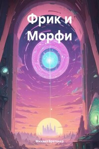 Фрик и Морфи