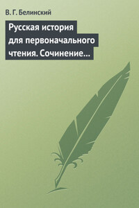 Русская история для первоначального чтения. Сочинение Николая Полевого (2)