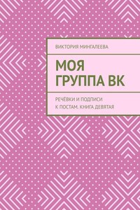 Моя Группа ВК. Речёвки и подписи к постам. Книга девятая