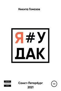 Я#УДАК